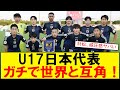 【サッカーボイス】【速報】U17W杯初戦勝利!村松キャプテンの安心感よ…【U17日本代表】モロッコ撃破!豪快ミドルと堅守が炸裂