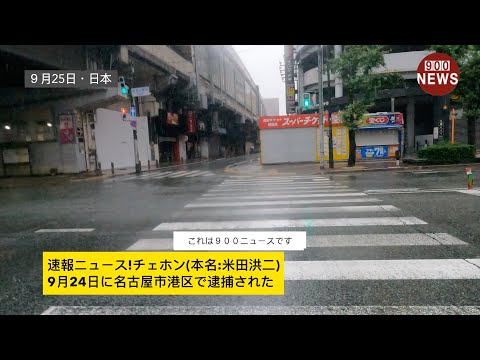 速報ニュース!チェホン(本名:米田洪二)9月24日に名古屋市港区で逮捕された