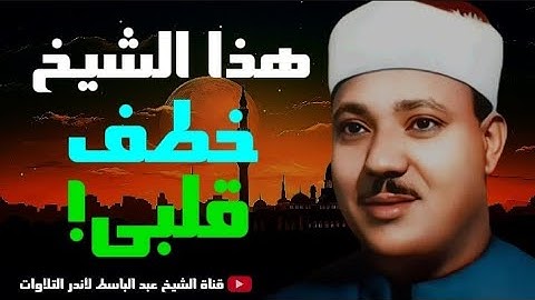 تلاوة عجيبة فاقت كل التوقعات  😱 إبداع يكاد يذهب بالعقل من شدة جمال التلاوة للشيخ عبدالباسط عبدالصمد