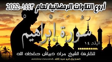 أروع التلاوات الرمضانية اليلة 15  سورة إبراهيم كاملة الشيخ مراد دبياش.مسجد التوبة. 1443.2022