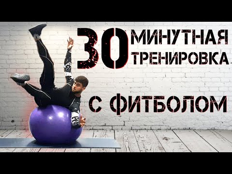 видео: Фитбол. 30 минутная тренировка на все тело!