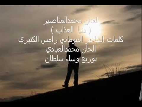 الفنان محمدالمناصير دنيا العذاب