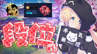 【 雀魂/段位戦 】ゲリラ麻雀失礼します🀄【 天籠りのん 】