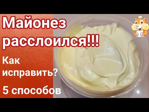 Майонез расслоился - что делать? Проверяю 5 способов исправления майонеза.