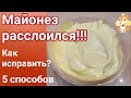 Майонез расслоился - что делать? Проверяю 5 способов исправления майонеза.