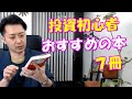 知識ゼロの投資初心者におすすめの本はこの７冊！