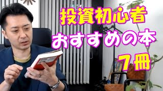 知識ゼロの投資初心者におすすめの本はこの７冊！