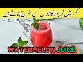 watermelon juice | tarbooz ka sharbat | watermelon juice recipe | tarbooz ko injection