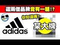 LOGO隱藏的秘密｜原來這兩個牌子是這種關係！堪比八點檔的劇情啊！