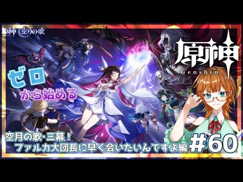 【ゲーム配信】ゼロから始める原神！#60  空月の歌第三章！意味深大団長にそろそろ会うぞ…編【Vtuber】