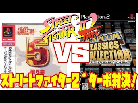 【ST2】ストリートファイター2´ターボ PS1 PS2版 違い 比較（Street Fighter II´TURBO PS vs PS2  comparison）