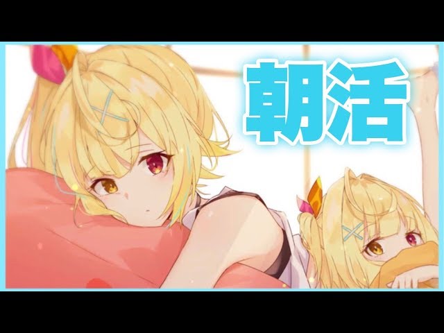 【朝活】おはよ！起きて！爽やかな朝！！！★星川サラ【にじさんじ】のサムネイル