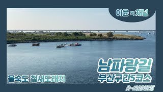 남파랑길 5코스 영상