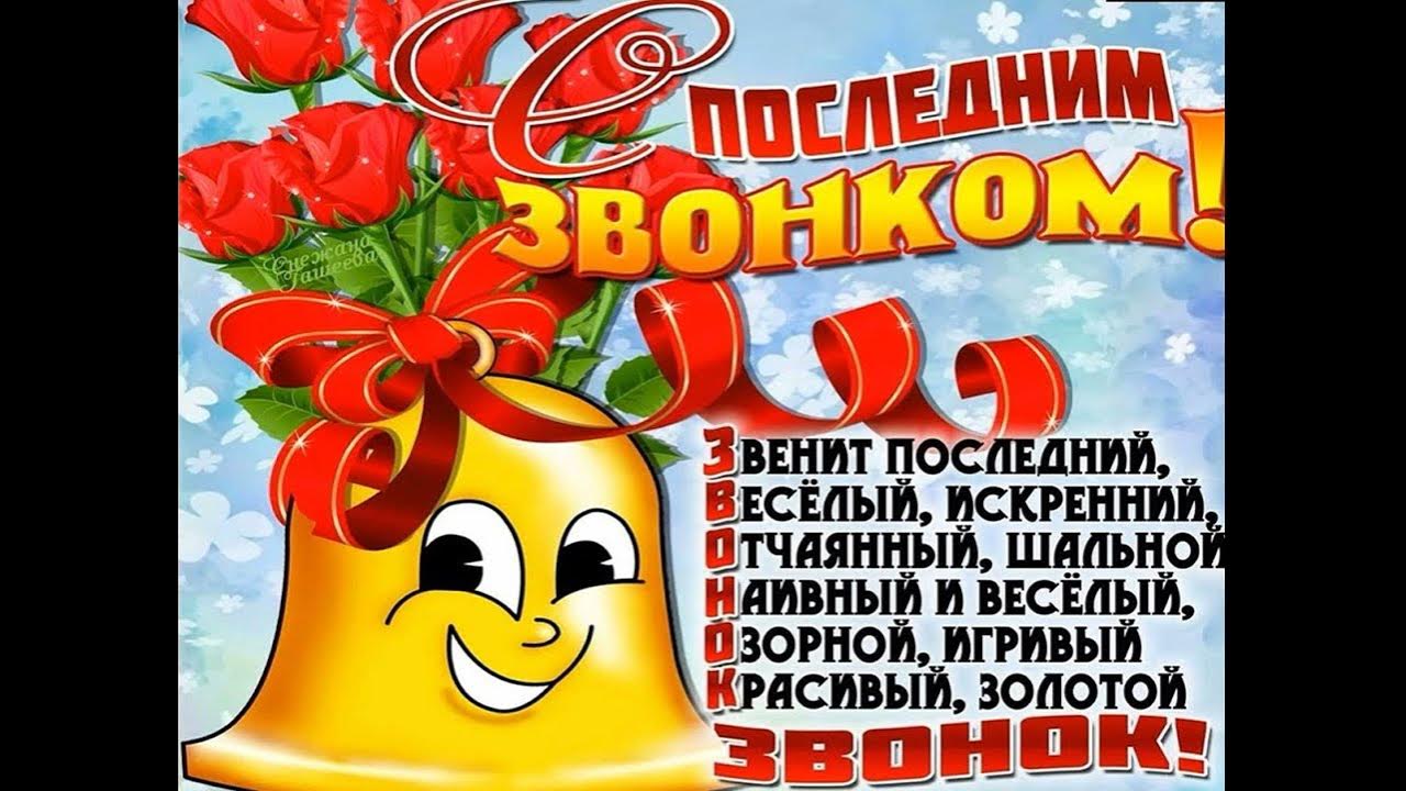Открытка выпускнику школы. Последний звонок 11 класс поздравление. Пожелания учителю на выпускной. Открытка выпускникам от классного руководителя. Поздравление учителю на последний звонок.