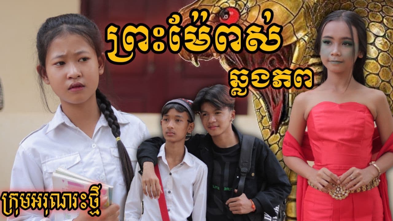 ព្រះម៉ែពស់  ឆ្លងភព  ពីចាហួយបឺត FaFa / New funny clip 2020 from អរុណរះថ្មី