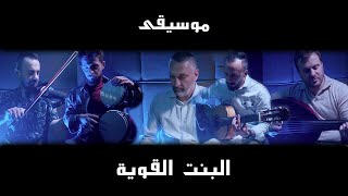 Wael Kfoury - El Bint El Awiye ( Music Video - 2021) وائل كفوري - البنت القوية موسيقى | شرار باند