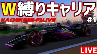 【KACHIKOMI-F1LIVE 】トロ之助のカチコミキャリアモード「W縛りルーレット編」 【F1 24】