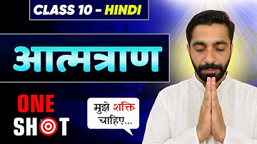 Aatmatran Class 10 | Class 10th Hindi Aatmatran Explanation | Class 10 Aatmtran | आत्मत्राण Class 10