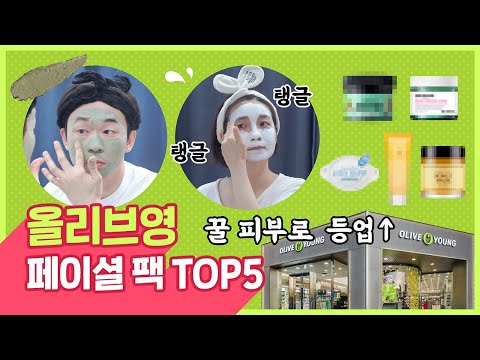 헐 아직도 시트팩만 써? 안 써보면 후회할 올리브영 페이셜팩 TOP 5(이벤트)[올알랭가이드] l 올리브영(Oliveyoung)