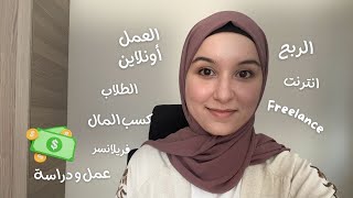 كيف تربح المال من الانترنت و أنت طالب؟