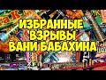 ✅ ТОП ВЗРЫВЫ ПЕТАРД от ВАНИ БАБАХИНА! ИЗБРАННЫЕ ВЗРЫВЫ ЗА ГОД! МОЯ ПИРОТЕХНИКА! САМЫЕ МОЩНЫЕ ПЕТАРДЫ