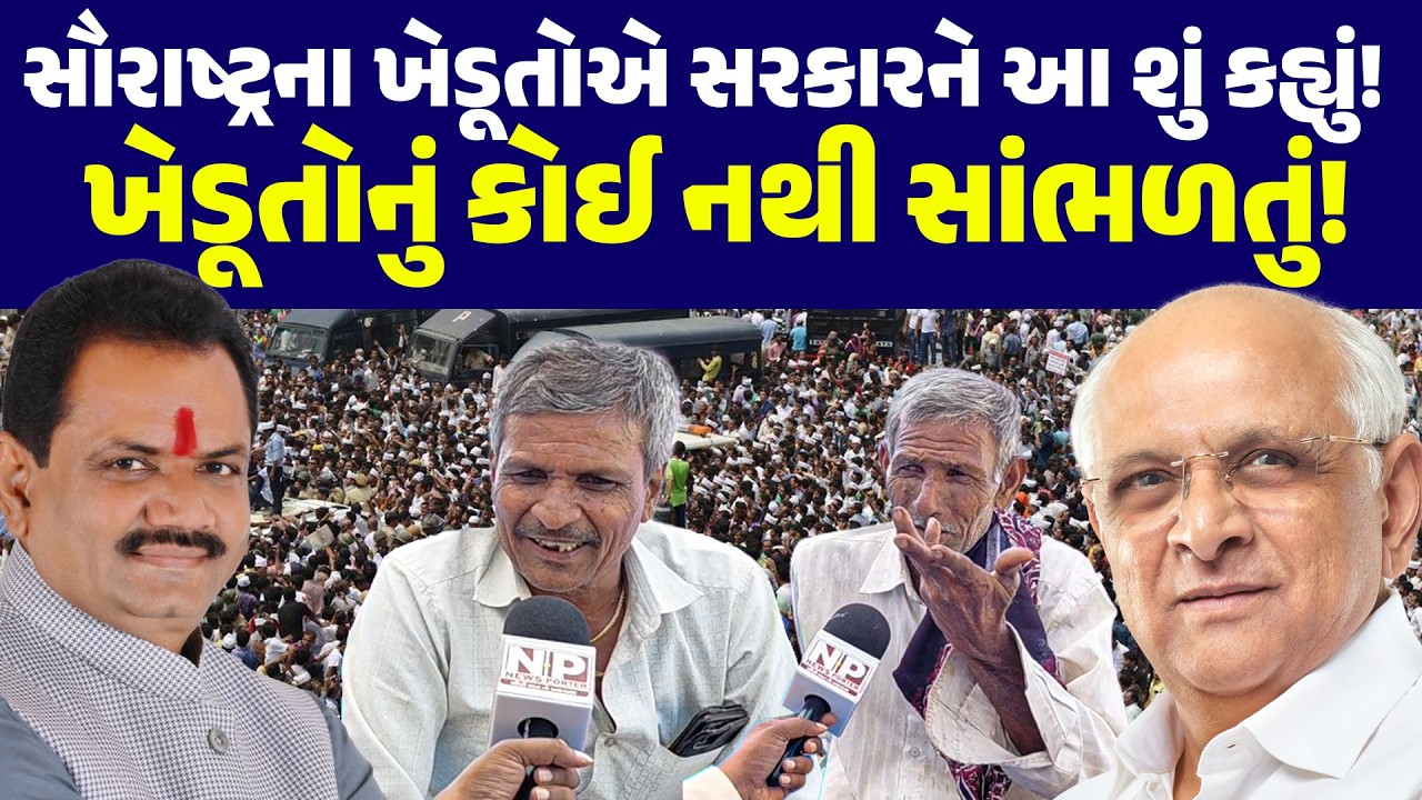 સૌરાષ્ટ્રના ખેડૂતોએ સરકારને આ શું કહ્યું!  ખેડૂતોનું કોઈ નથી સાંભળતું! | KHEDUT | BJP | KISAN SANGH