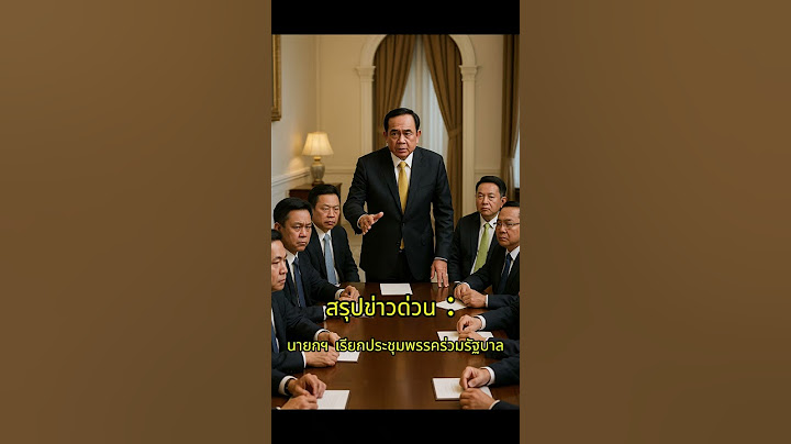 สรุปข่าวดวน: นายกฯ เรียกประชุมพรรคร่วมรัฐบาล