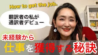 未経験から通訳者デビューをするために翻訳者の私がしたこと Steps I took from no experience to landing my 1st job as an interpreter