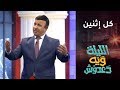 كل إثنين نجوم العراق في برنامج الليلة ويه دعدوش على  العراق
