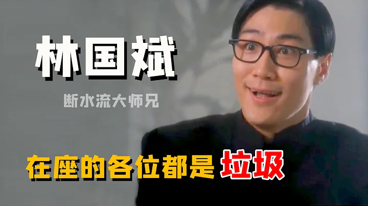 林国斌：曾是梅艳芳男友，却被成龙耽误前途，一朝获星爷赏识火28年（林国斌   周星驰）【娱圈儿彩虹屁】 - 天天要闻