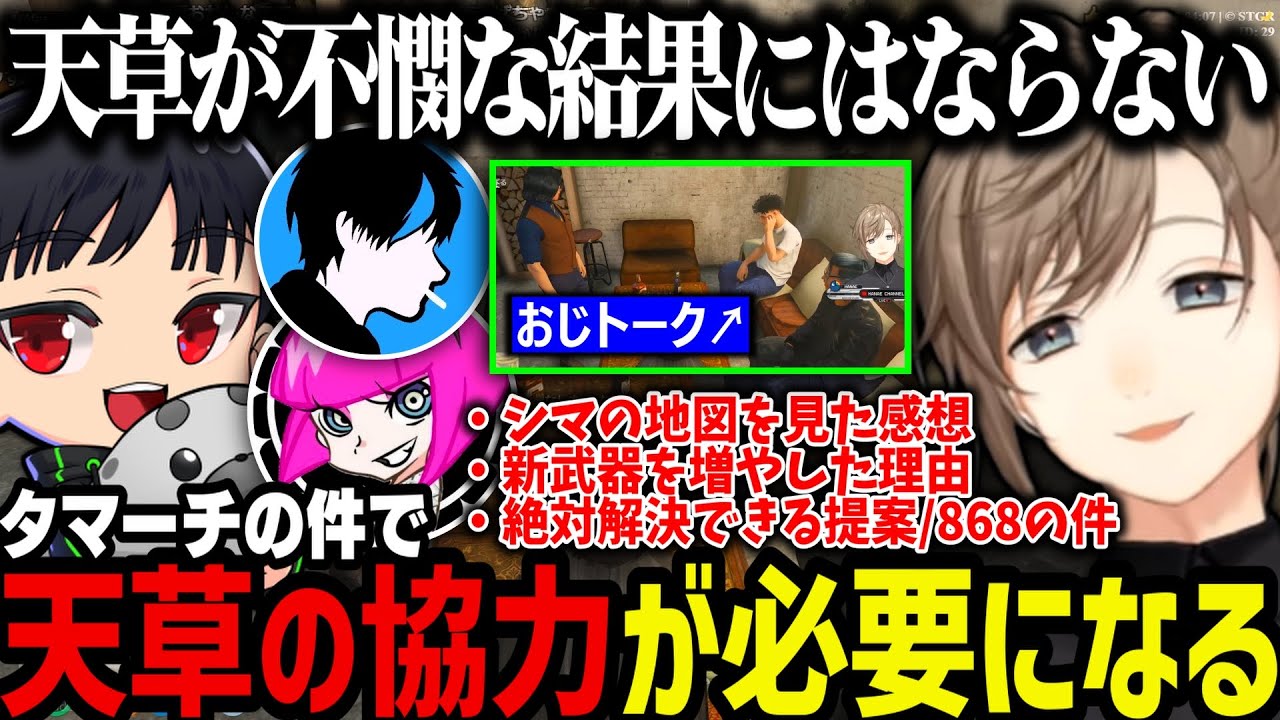 【まとめ】タマーチの件で天草の協力が必要／おじトーク／絶対解決できる提案（８６８の件）【叶/にじさんじ切り抜き/ストグラ切り抜き】