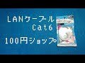 100円ショップのLANケーブル(Cat 6) 開封&レビュー [Unboxing]