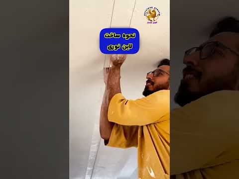 ساخت لاین نوری لاین خطی در سقف های یونولیت  ترفند  نور نورپردازی