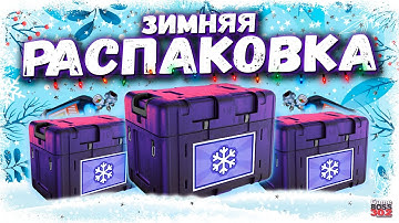 ОТКРЫЛ 300 ФИОЛЕТОВЫХ И ЕЩЁ МНОГО РЕДКИХ КЕЙСОВ | ДОРОГУЩАЯ ЗИМНЯЯ РАСПАКОВКА | Drag Racing УГ