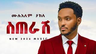 Mulualem Takele - ስጠራሽ - New Tigrigna Music 2026 (Official Music Beats) - YEGNA BEATS