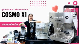 ราคาพิเศษ โปรโมชั่นเซ็ตเครื่องชงกาแฟ Cosmo X1 พร้อมของแถมสุดคุ้ม!!