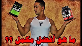 ما هو افضل مكمل للتضخيم WHEY  أو GAINER ؟