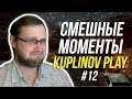 СМЕШНЫЕ МОМЕНТЫ С KUPLINOV PLAY #12