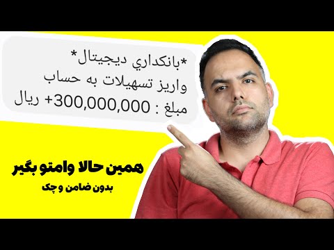 دریافت وام فوری بدون ضامن و چک و سپرده سی میلیون با هر کد ملی دریافت وام غیر حضوری