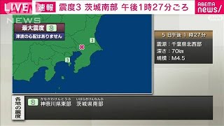 【速報】茨城県南部などで震度3 津波の心配なし(2023年9月5日)