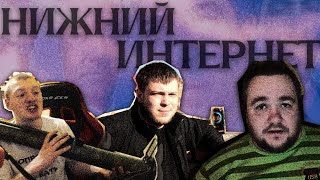 видео: НИЖНИЙ ИНТЕРНЕТ, Почему это смотрят? картинка: НИЖНИЙ ИНТЕРНЕТ, Почему это смотрят?