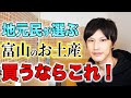 【富山】お土産で迷ったらこれを買え！10選
