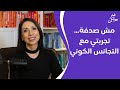 مش صدفة تجربتي مع التجانس الكوني مش صدفة تجربتي مع التجانس الكوني