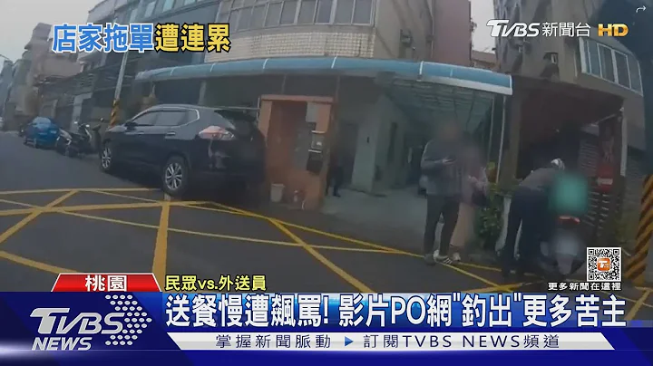 送餐慢遭飙骂! 影片PO网“钓出”更多苦主｜TVBS新闻@TVBSNEWS01 - 天天要闻