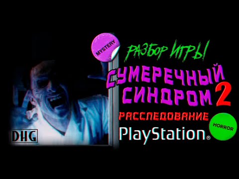 DHG #79 Японские ужасы, привидения (Обзор Twilight Syndrome Kyuumei-hen для PlayStation 1)
