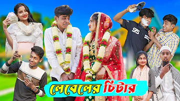 লেবেলের চিটার l Leveler Chitar l Bangla Natok Comedy Video l Sofik & Tuhina l Palli Gram TV official