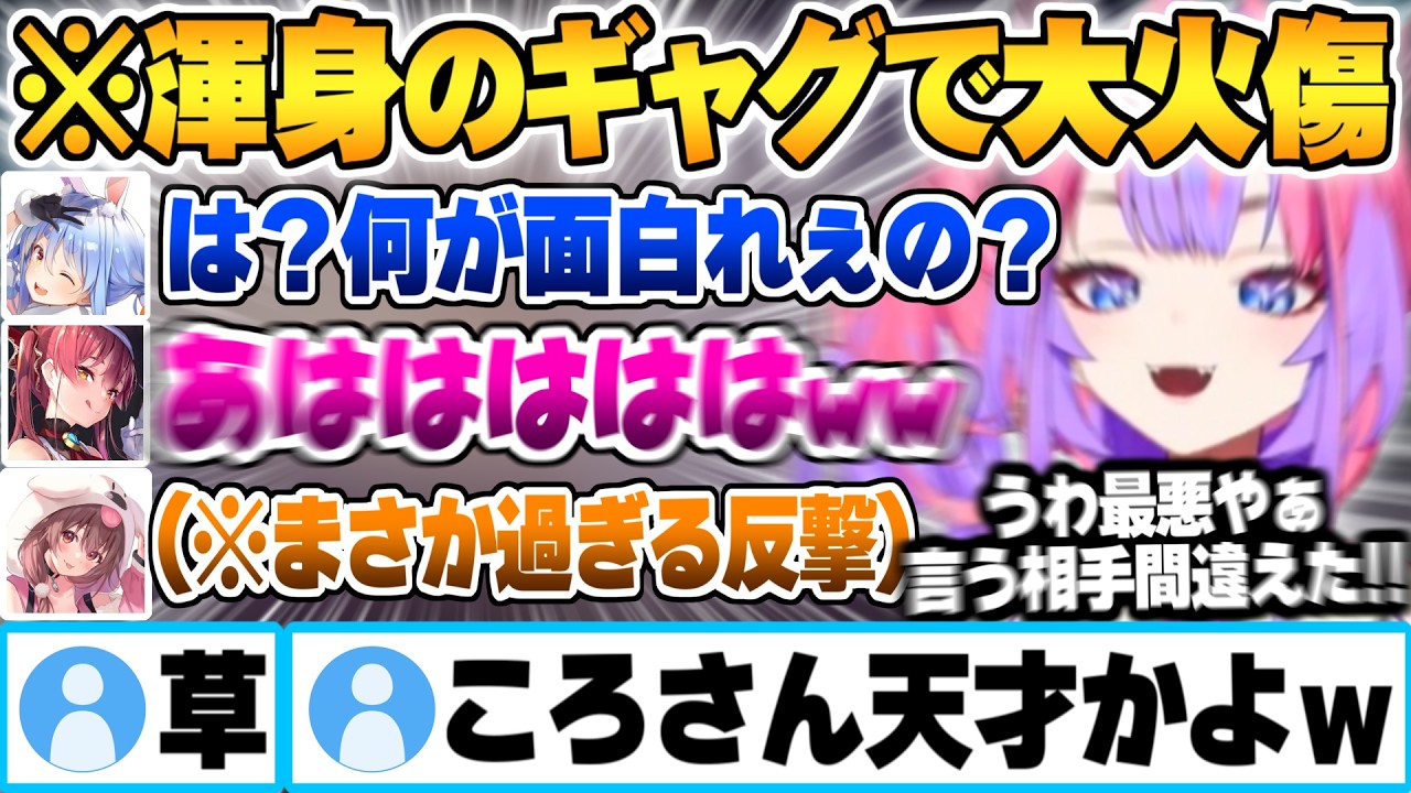 2配信に渡って大先輩の無茶振りを受け続け1日に2回スベり大火傷を負わされた挙句見事なカウンターまで食らう綺々羅々ヴィヴィｗ【兎田ぺこら 戌神ころね 宝鐘マリン ホロライブ 切り抜き Vtuber】