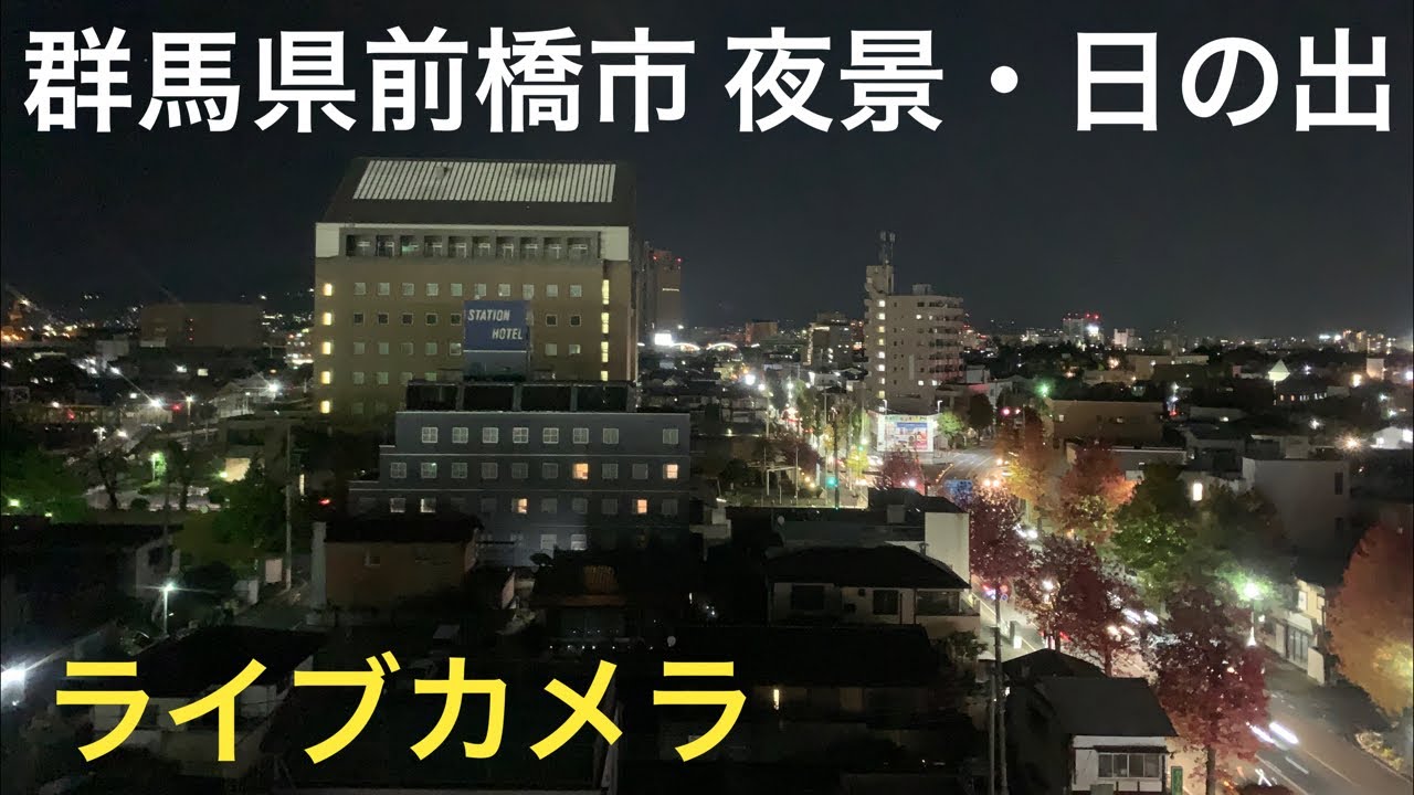 群馬県前橋市 夜景・日の出・紅葉ライブカメラ(映像のみ) 2022.11.5〜6【ORI】 - YouTube