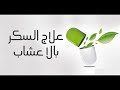 علاج السكر بالاعشاب الطبيعيه 