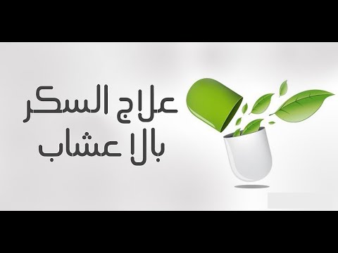علاج السكر بالاعشاب الطبيعيه 